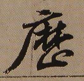 查昇临怀仁集王羲之圣教序中歴的写法