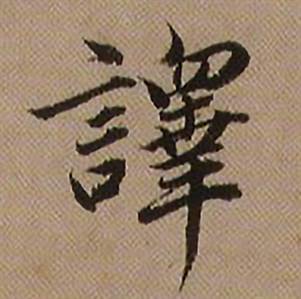 查昇临怀仁集王羲之圣教序中譯的写法