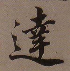 查昇临怀仁集王羲之圣教序中逹的写法