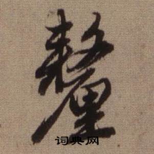 查昇临怀仁集王羲之圣教序中釐的写法