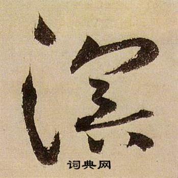 蒋杰登岱诗中溟的写法