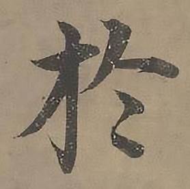 沈度四箴页中扵的写法