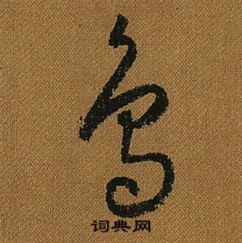怀素小草千字文中烏的写法