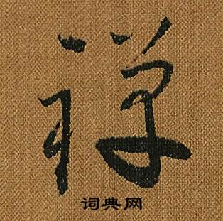 怀素小草千字文中禪的写法