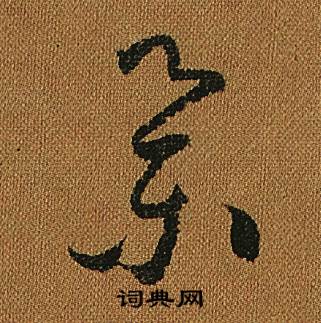 怀素小草千字文中擧的写法