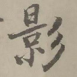 迺贤南城咏古诗帖中影的写法
