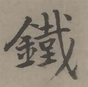 迺贤南城咏古诗帖中鐡的写法
