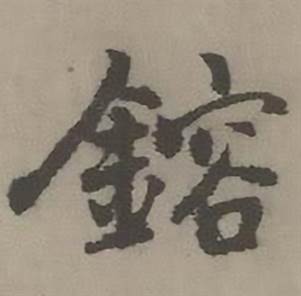 迺贤南城咏古诗帖中鎔的写法