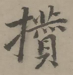 迺贤南城咏古诗帖中攒的写法