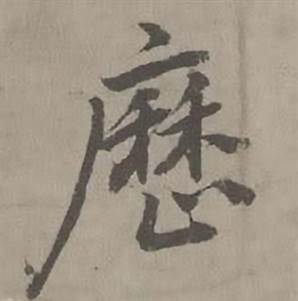 迺贤南城咏古诗帖中歴的写法