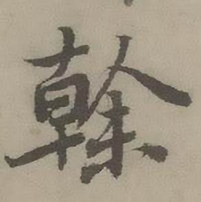 迺贤南城咏古诗帖中榦的写法