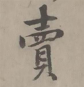 迺贤南城咏古诗帖中賣的写法