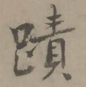 迺贤南城咏古诗帖中蹟的写法