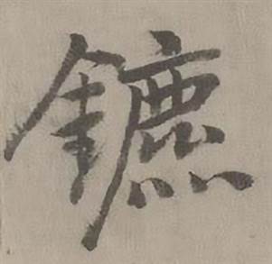 迺贤南城咏古诗帖中鐮的写法
