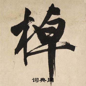 文征明自作律诗二首卷中棹的写法