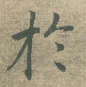 潘伯鹰临大字阴符经中扵的写法