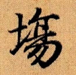 赵孟頫真草千字文中塲的写法