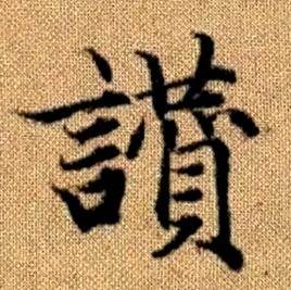 赵孟頫真草千字文中讚的写法