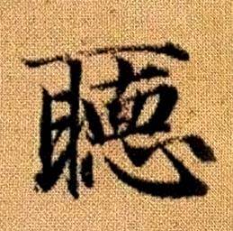 赵孟頫真草千字文中聽的写法