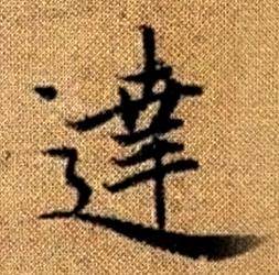 赵孟頫真草千字文中逹的写法