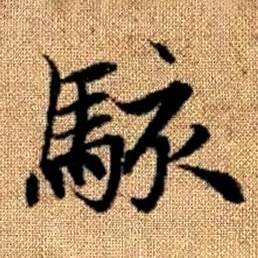 赵孟頫真草千字文中骇的写法