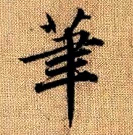 赵孟頫真草千字文中茟的写法