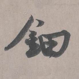 王诜自书诗卷中鈿的写法