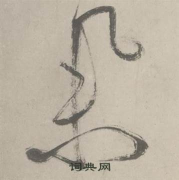 鲜于枢杜工部行次昭陵诗卷中举的写法