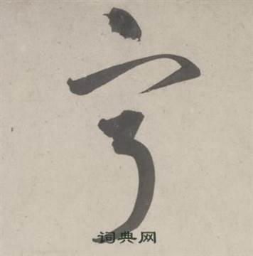 鲜于枢杜工部行次昭陵诗卷中寕的写法