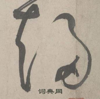 鲜于枢杜工部行次昭陵诗卷中趨的写法