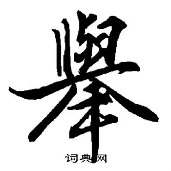 陆柬之写的举