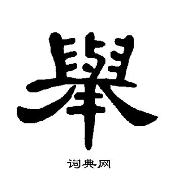 曹全碑写的举