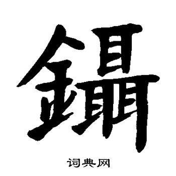 颜真卿写的镊