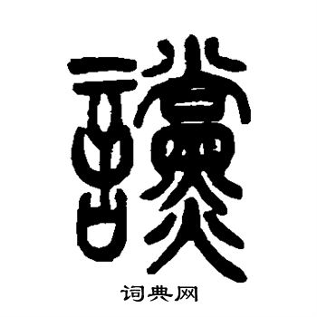 吴让之写的谠