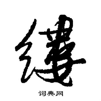 近人写的缕