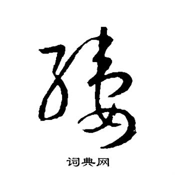 孙过庭写的缕