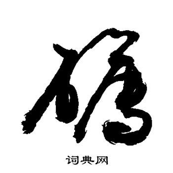 敬世江写的礴