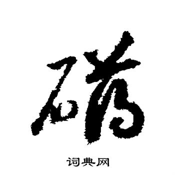 赵构写的礴