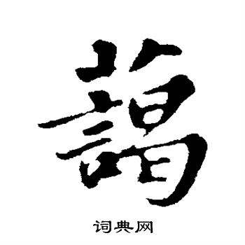 苏轼写的蔼