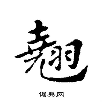 赵孟頫写的翘