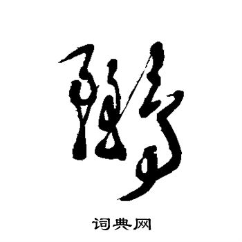徐渭写的鹂