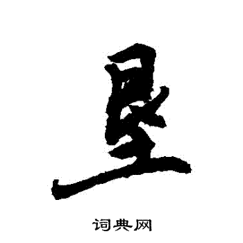 敬世江写的墾