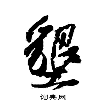 橘逸势写的墾