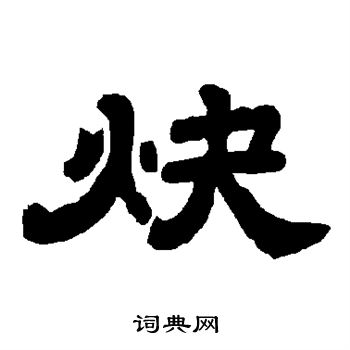 陆柬之写的炔