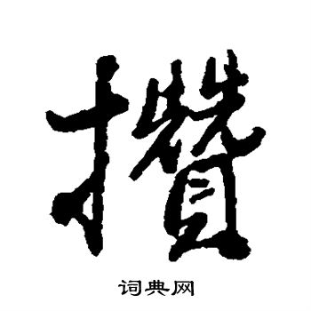 王铎写的攒