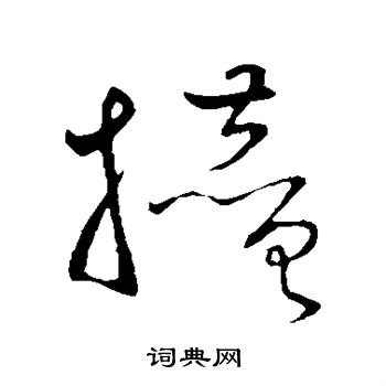 王铎写的攒