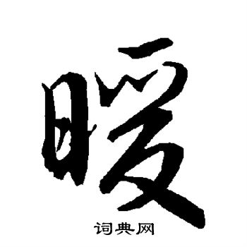 陆柬之写的暖