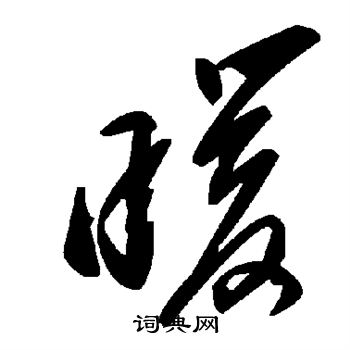 暖