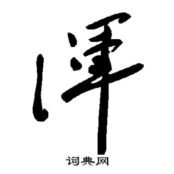诨