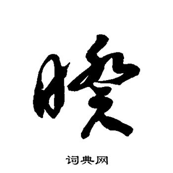 徐伯清写的暌